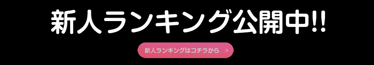 新人ランキング公開中