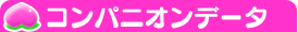 コンパニオンデータ