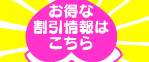 お得な割引情報はこちら