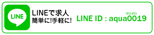 LINEで求人簡単に!手軽に!