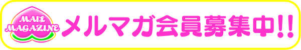 メルマガ会員募集中!!