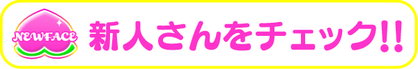 新人さんをチェック!!